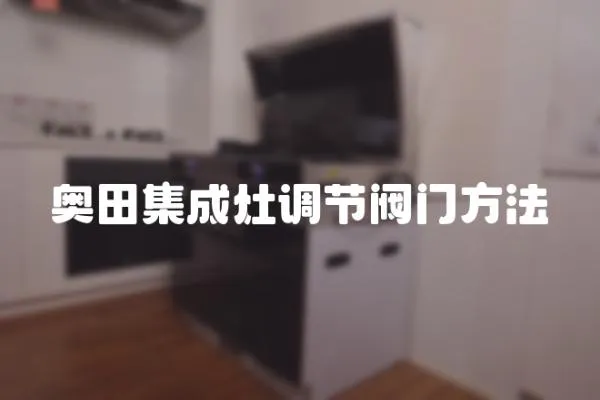奧田集成灶調節閥門方法