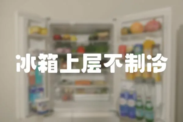 冰箱上層不制冷