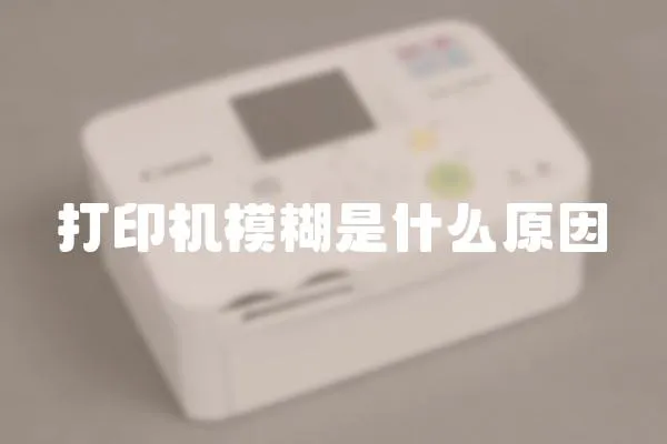 打印機模糊是什么原因