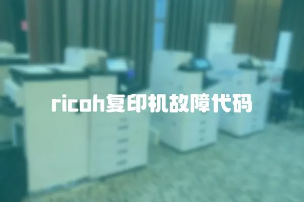 ricoh复印机故障代码