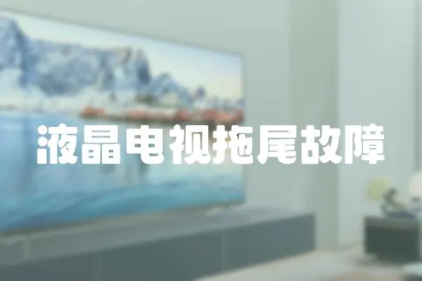 液晶電視拖尾故障