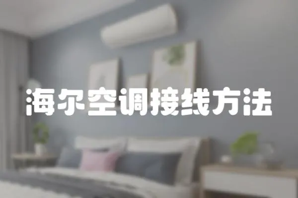 海爾空調接線方法