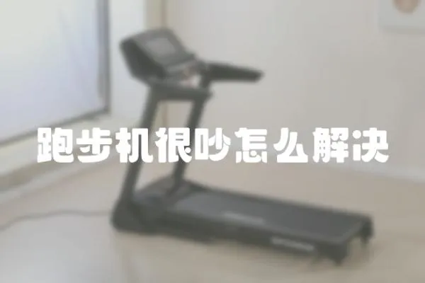 跑步機很吵怎么解決