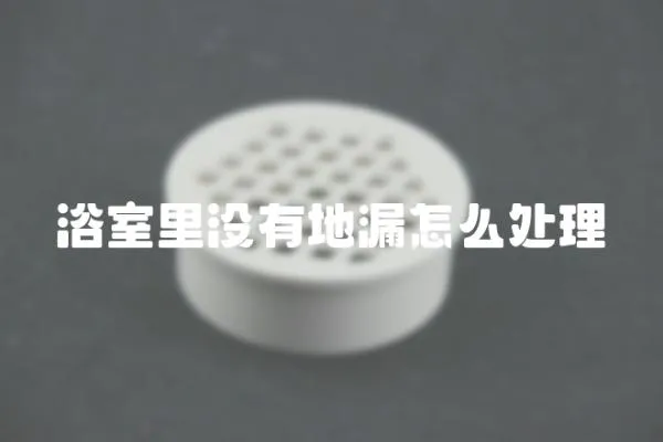 浴室里沒有地漏怎么處理