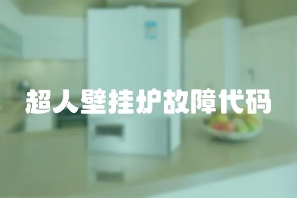 超人壁掛爐故障代碼