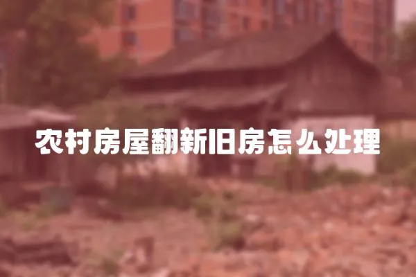 農村房屋翻新舊房怎么處理