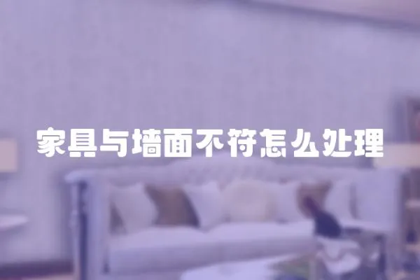 家具與墻面不符怎么處理
