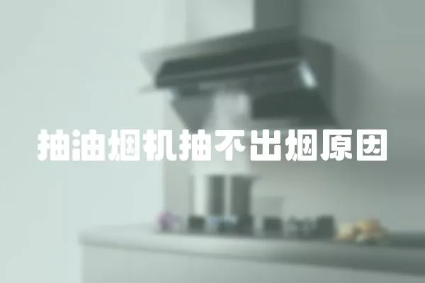 抽油煙機(jī)抽不出煙原因