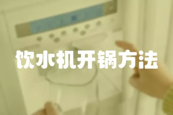 飲水機開鍋方法