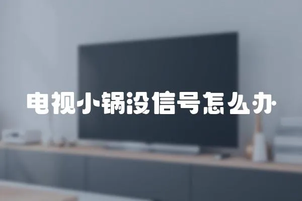 電視小鍋沒信號怎么辦