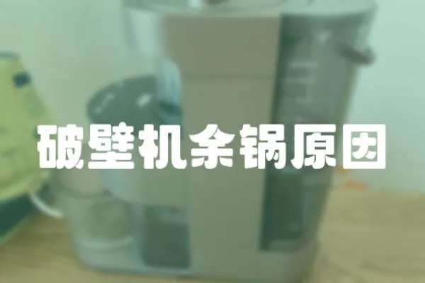 破壁機余鍋原因