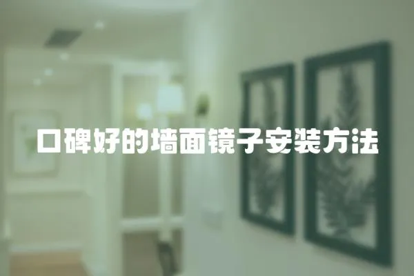 口碑好的墻面鏡子安裝方法