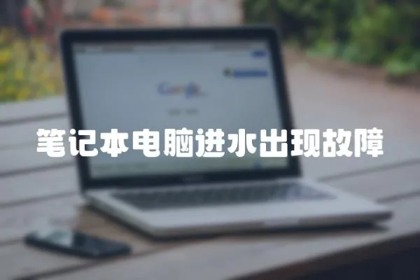 筆記本電腦進(jìn)水出現(xiàn)故障