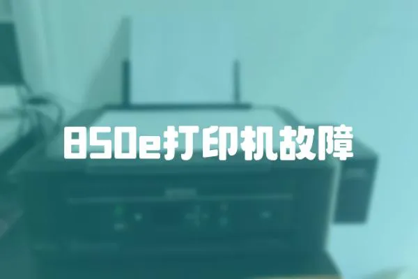 850e打印機故障