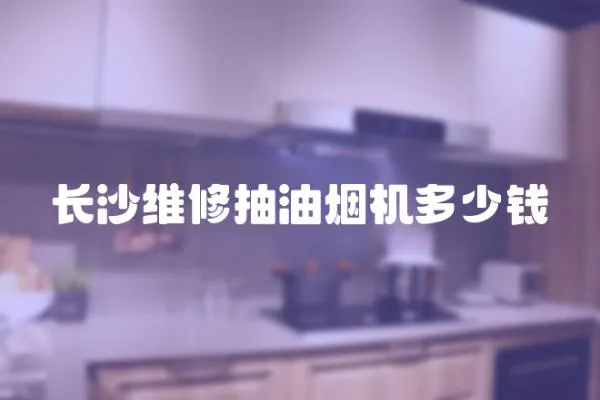 長沙維修抽油煙機多少錢