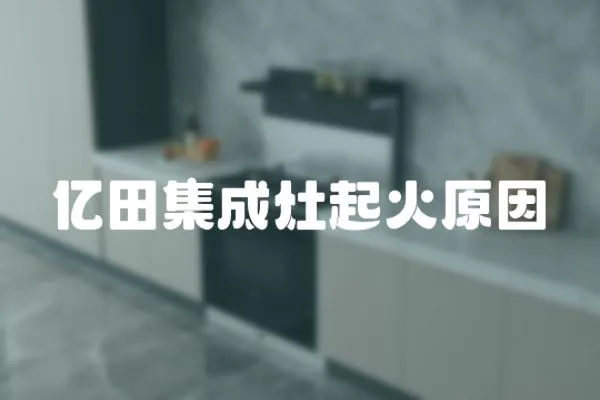 億田集成灶起火原因