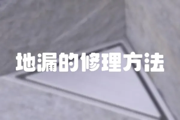 地漏的修理方法
