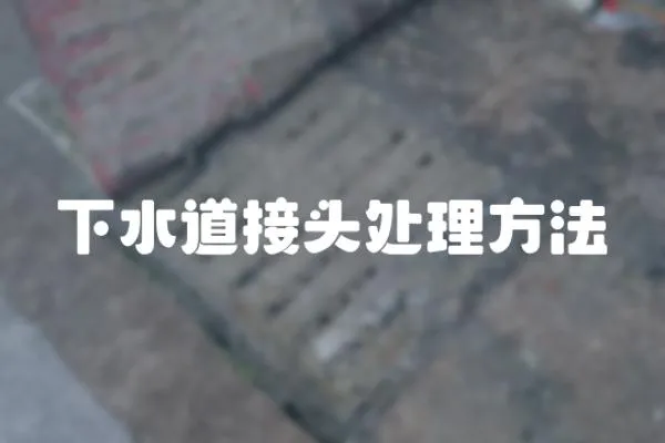 下水道接頭處理方法