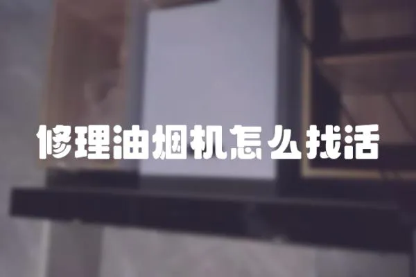 修理油煙機怎么找活