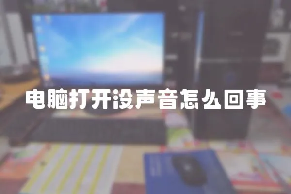 電腦打開沒聲音怎么回事