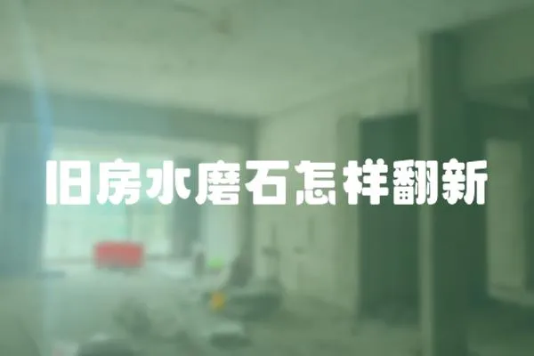 舊房水磨石怎樣翻新