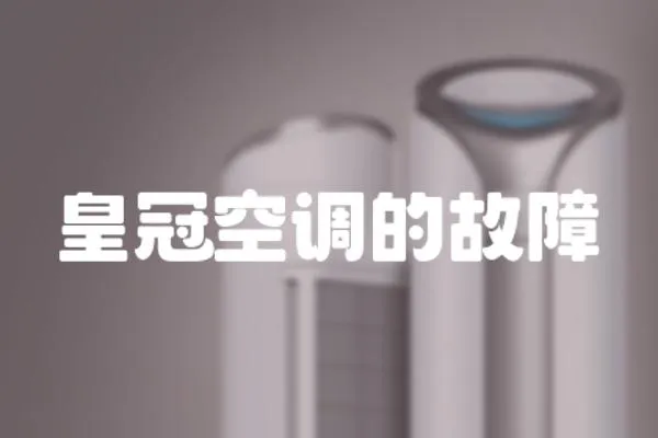 皇冠空調(diào)的故障