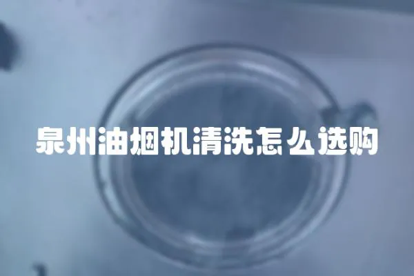 泉州油煙機清洗怎么選購