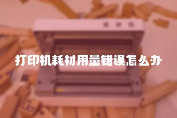 打印機(jī)耗材用量錯(cuò)誤怎么辦