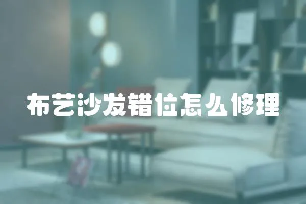 布藝沙發錯位怎么修理