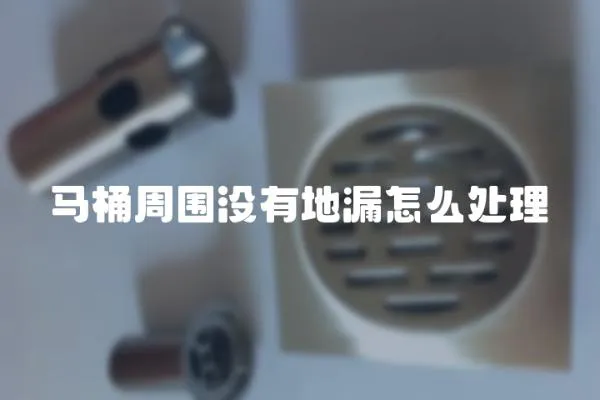 馬桶周圍沒有地漏怎么處理