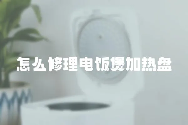 怎么修理電飯煲加熱盤