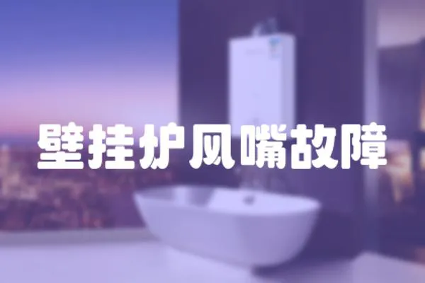 壁掛爐風嘴故障