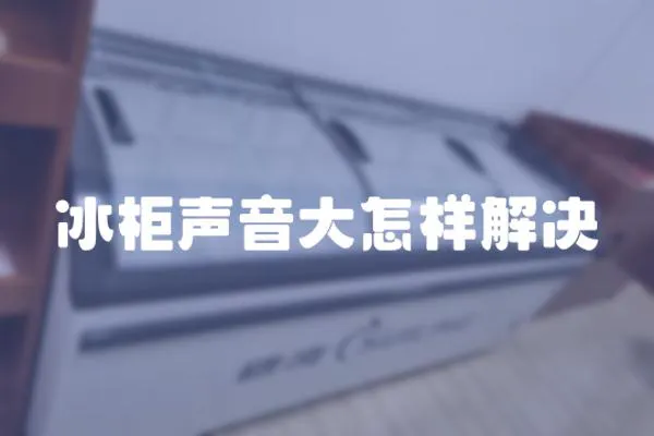 冰柜聲音大怎樣解決