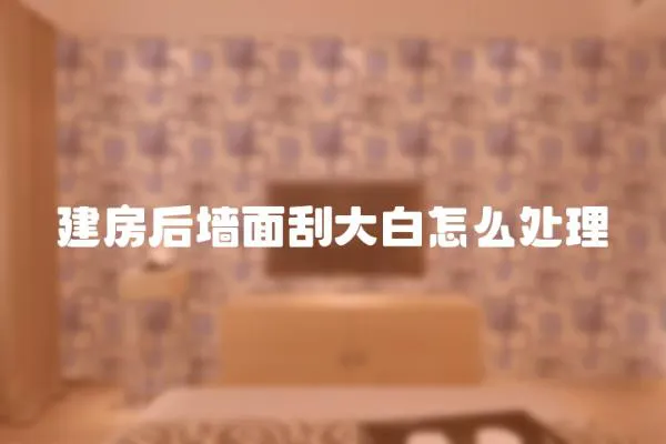 建房后墻面刮大白怎么處理