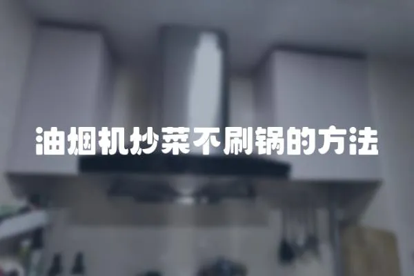 油煙機炒菜不刷鍋的方法