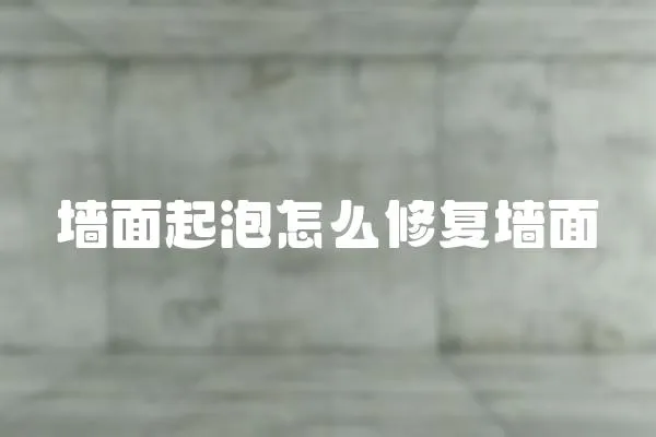 墻面起泡怎么修復墻面