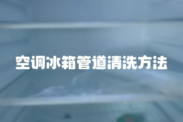 空調冰箱管道清洗方法