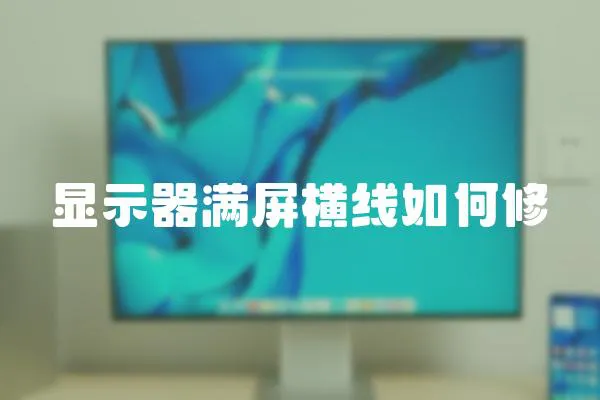 顯示器滿屏橫線如何修