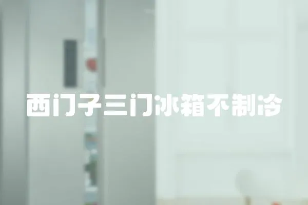 西門子三門冰箱不制冷