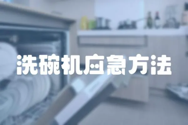 洗碗機應(yīng)急方法