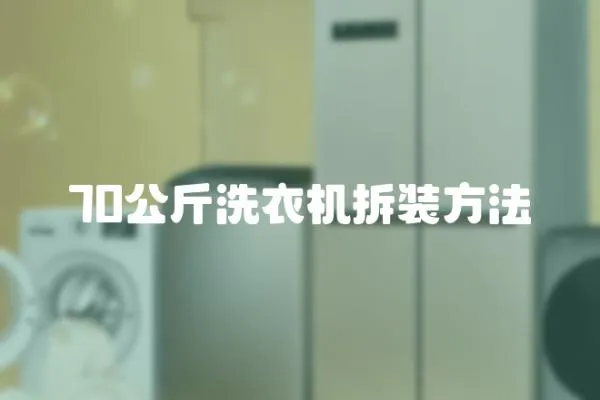 70公斤洗衣機(jī)拆裝方法