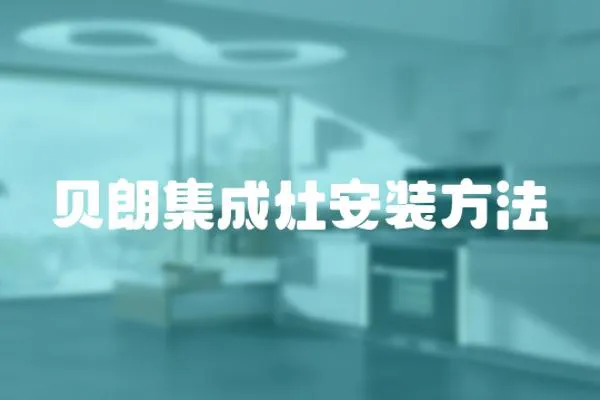 貝朗集成灶安裝方法