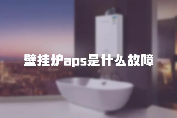 壁掛爐aps是什么故障