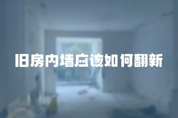 舊房內墻應該如何翻新