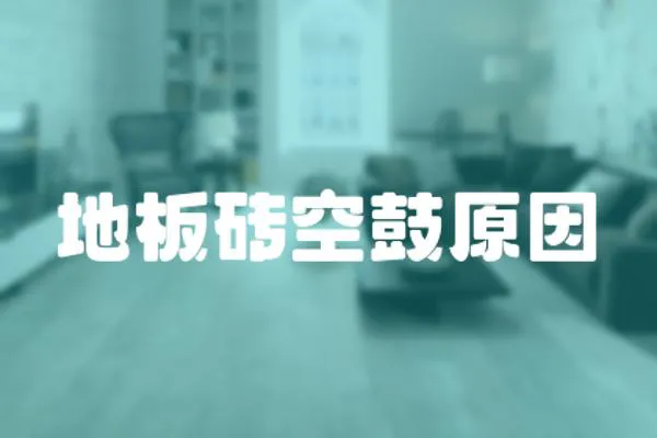 地板磚空鼓原因