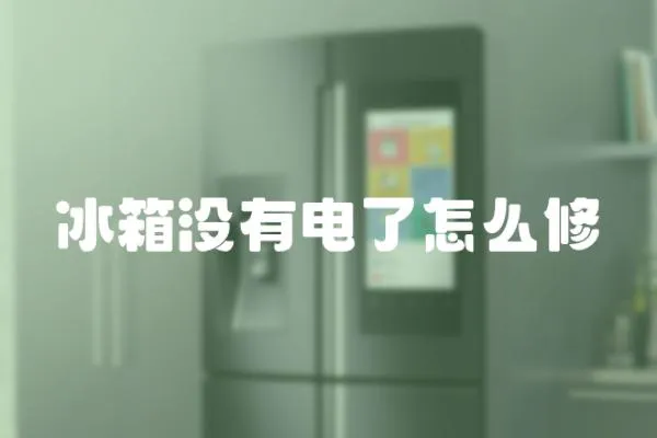冰箱沒有電了怎么修