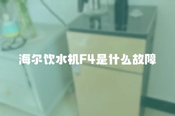 海爾飲水機F4是什么故障