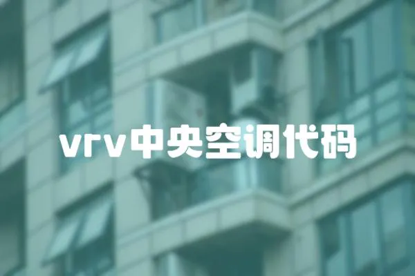 vrv中央空調代碼