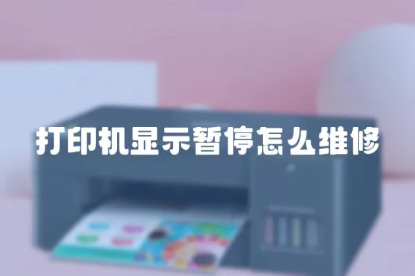 打印機顯示暫停怎么維修