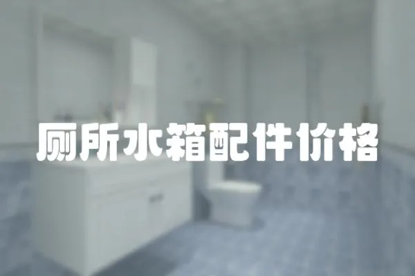 廁所水箱配件價(jià)格